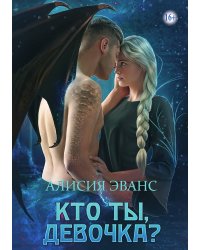 Кто ты, девочка?