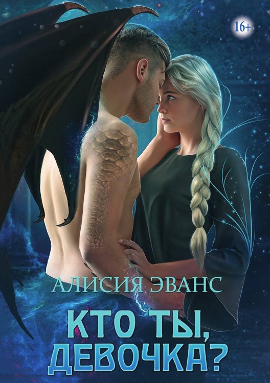 Обложка книги «Кто ты, девочка?» — Алисия Эванс, ISBN 9785521937523