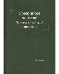 Срединное царство
