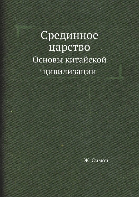 Срединное царство