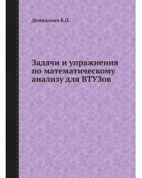 Задачи и упражнения по математическому анализу для ВТУЗов