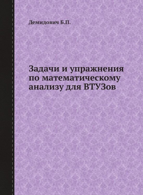 Задачи и упражнения по математическому анализу для ВТУЗов