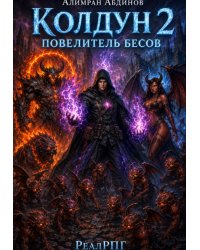 Колдун 2: Повелитель Бесов