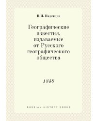 Географические известия, издаваемые от Русского географического общества
