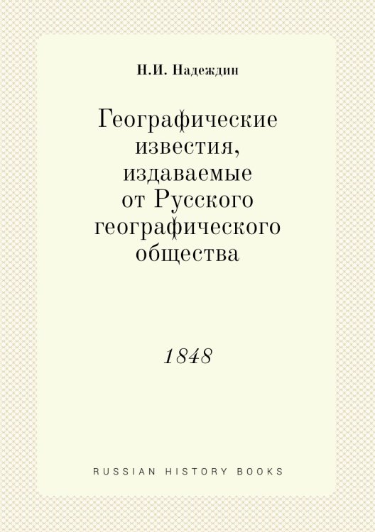 Географические известия, издаваемые от Русского географического общества Географические известия, издаваемые от Русского географического общества