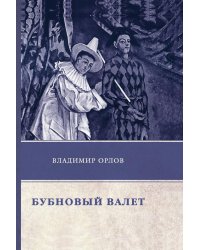 Бубновый валет