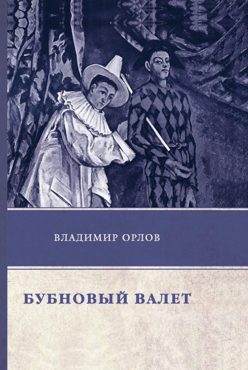 Обложка книги «Бубновый валет» — В. Орлов, ISBN 9785521746545