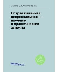 Острая кишечная непроходимость — научные и правктические аспекты
