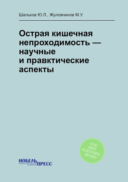 Острая кишечная непроходимость — научные и правктические аспекты