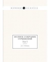 Полное собрание сочинений