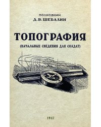 Топография. Начальные сведения для солдат