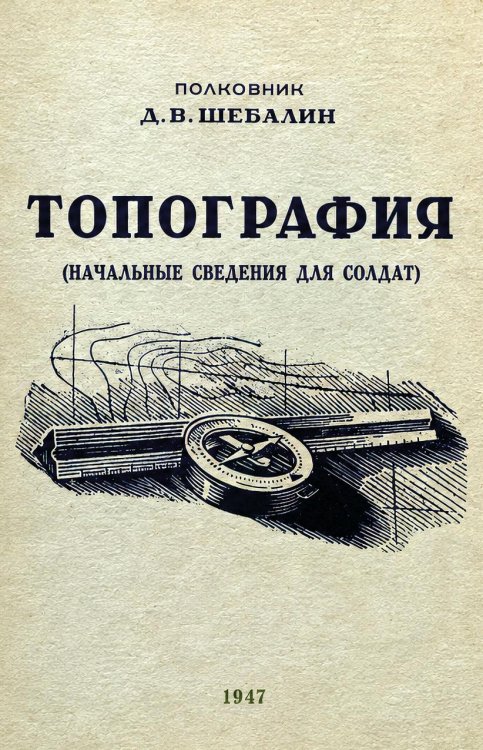 Обложка книги «Топография. Начальные сведения для солдат» — Шебалин Д.В., ISBN 9785885429436
