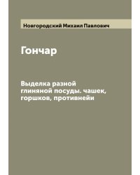 Гончар