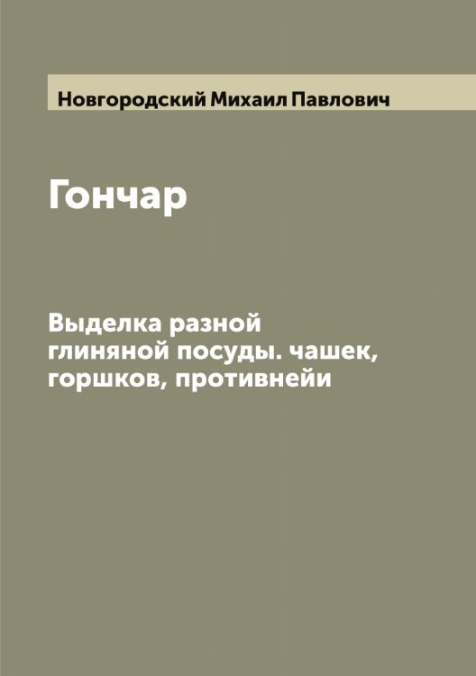 Обложка книги «Гончар» — Новгородский Михаил Павлович, ISBN 9785519999359