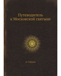 Путеводитель к Московской святыне