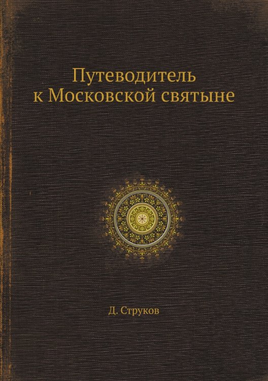 Путеводитель к Московской святыне