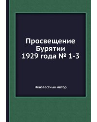 Просвещение Бурятии 1929 года № 1-3