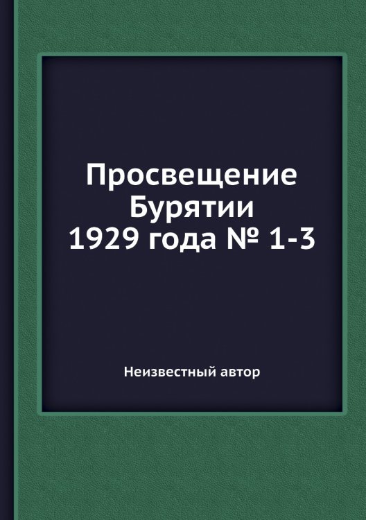 Просвещение Бурятии 1929 года № 1-3 Просвещение Бурятии 1929 года № 1-3