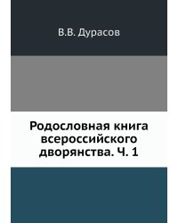 Родословная книга всероссийского дворянства. Ч. 1