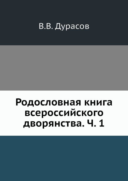 Родословная книга всероссийского дворянства. Ч. 1 Родословная книга всероссийского дворянства. Ч. 1