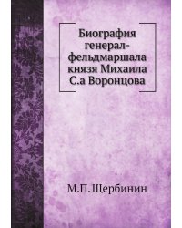 Биография генерал-фельдмаршала князя Михаила С.а Воронцова
