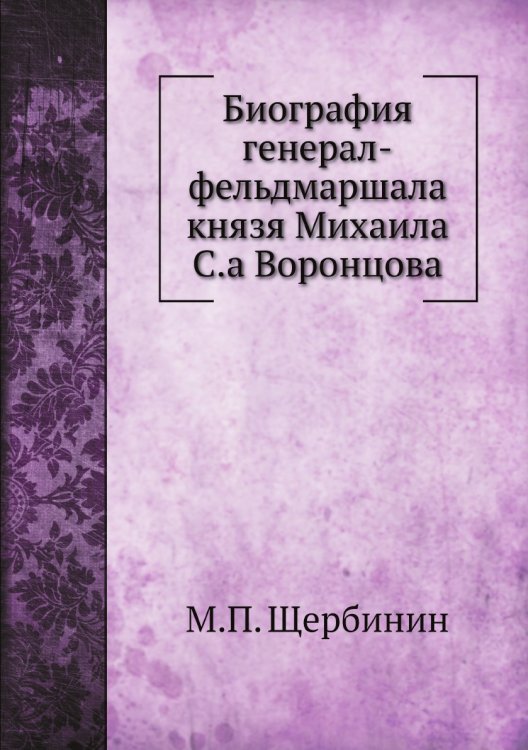 Биография генерал-фельдмаршала князя Михаила С.а Воронцова