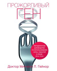 Прожорливый ген