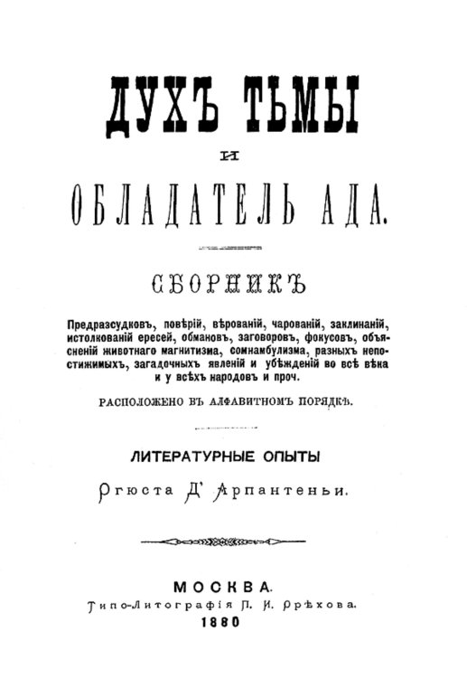 Обложка книги «Дух тьмы и обладатель ада» — Арпантеньи Огюст д', ISBN 9785521953233