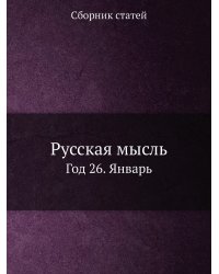 Русская мысль