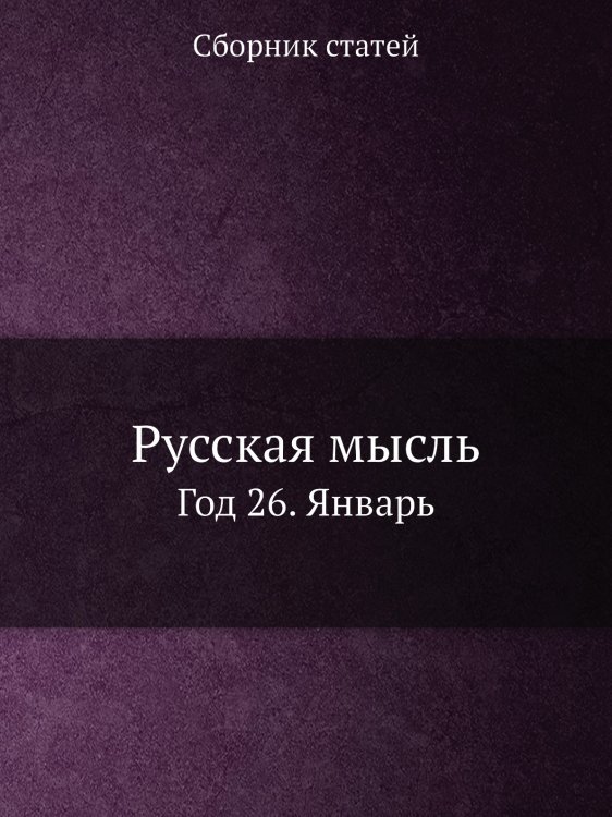 Русская мысль