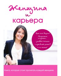 Женщина и карьера