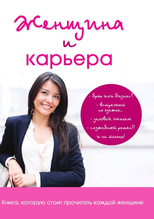 Обложка книги «Женщина и карьера» — К. Лемайте, ISBN 9785521756056
