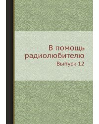 В помощь радиолюбителю