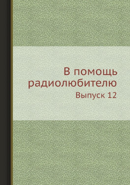 Обложка книги «В помощь радиолюбителю» — Нет автора, ISBN 9785458643153
