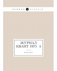 Журнал Квант 1975 №4