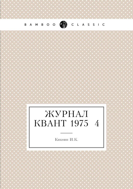 Журнал Квант 1975 №4