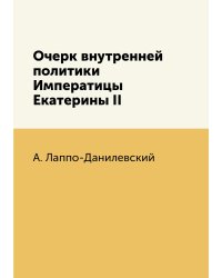 Очерк внутренней политики Императицы Екатерины II
