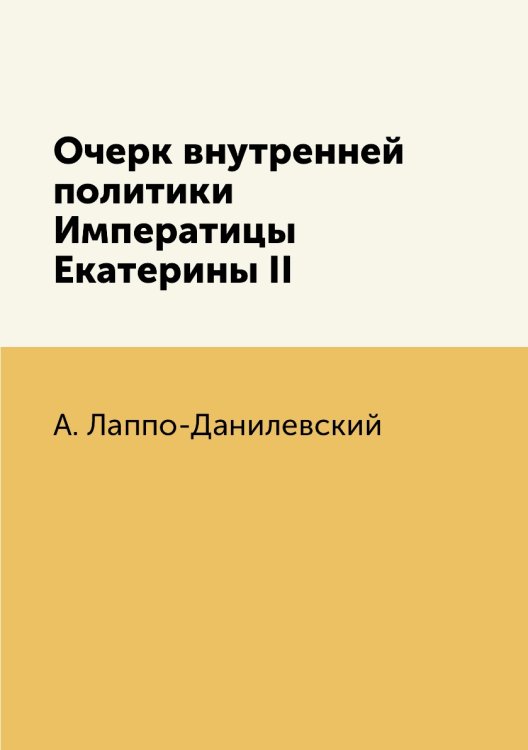 Очерк внутренней политики Императицы Екатерины II
