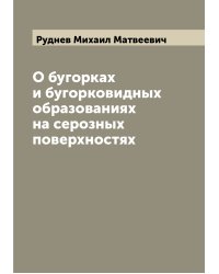 О бугорках и бугорковидных образованиях на серозных поверхностях