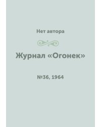 Журнал «Огонек»