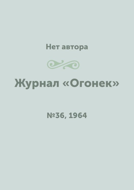 Журнал «Огонек» Журнал «Огонек»