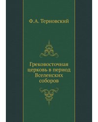 Грековосточная церковь в период Вселенских соборов