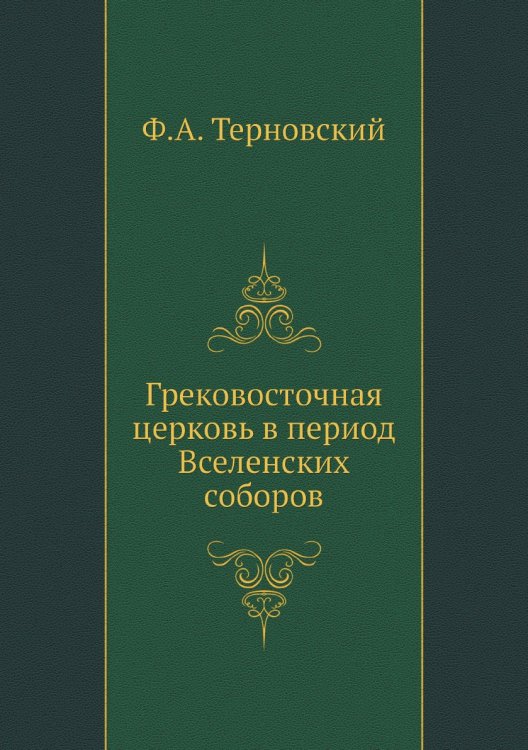 Грековосточная церковь в период Вселенских соборов