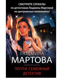 Почти семейный детектив