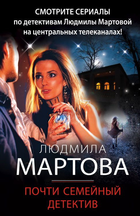 Почти семейный детектив Обложка книги «Почти семейный детектив» — Мартова Людмила, ISBN 9785042200533