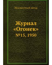 Журнал «Огонек»