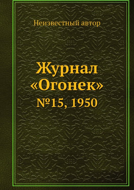 Обложка книги «Журнал «Огонек»» — Нет автора, ISBN 9785458698719
