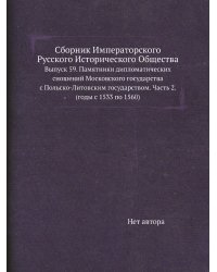 Сборник Императорского Русского Исторического Общества