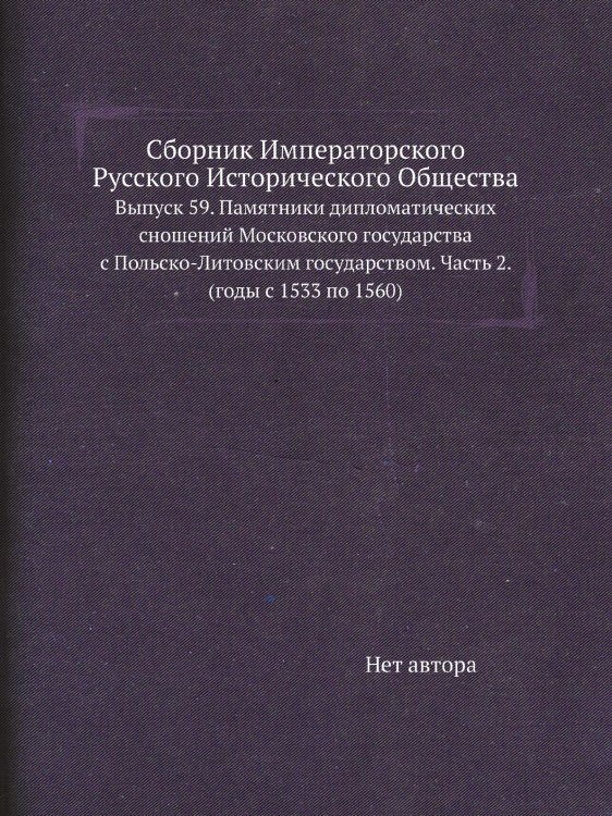 Сборник Императорского Русского Исторического Общества