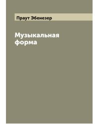 Музыкальная форма